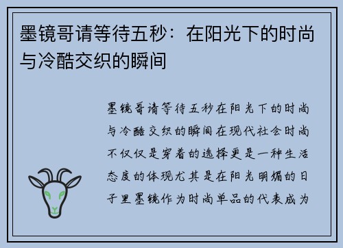墨镜哥请等待五秒：在阳光下的时尚与冷酷交织的瞬间