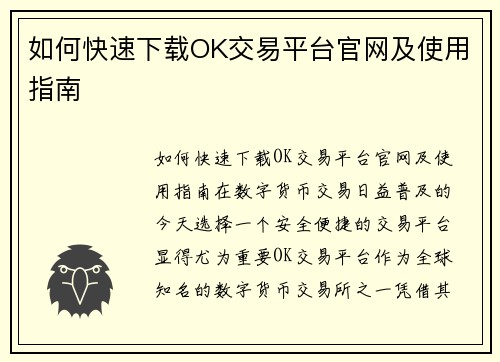 如何快速下载OK交易平台官网及使用指南