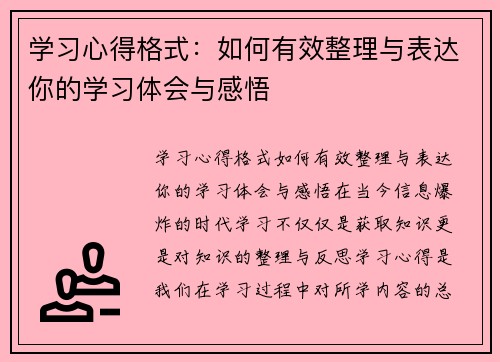 学习心得格式：如何有效整理与表达你的学习体会与感悟